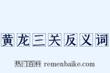 黄龙三关反义词是什么意思的图片
